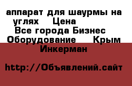 аппарат для шаурмы на углях. › Цена ­ 18 000 - Все города Бизнес » Оборудование   . Крым,Инкерман